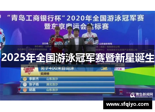 2025年全国游泳冠军赛暨新星诞生
