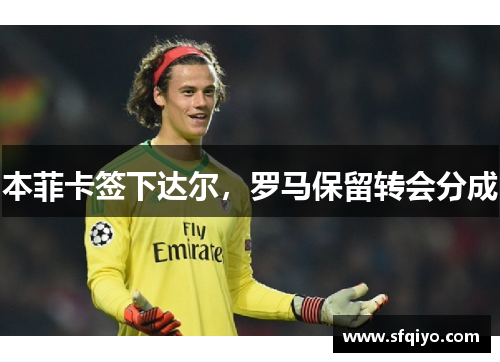 本菲卡签下达尔，罗马保留转会分成