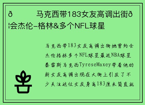 💞马克西带183女友高调出街🙈她曾约会杰伦-格林&多个NFL球星