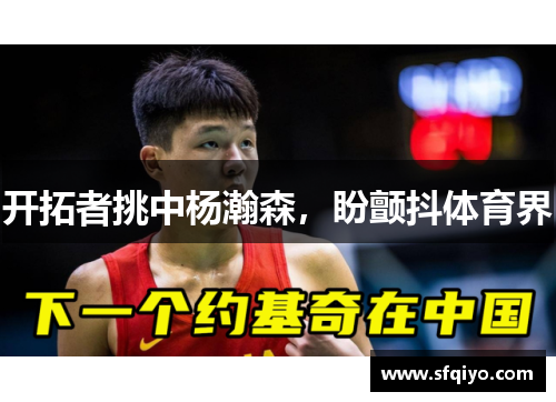 开拓者挑中杨瀚森，盼颤抖体育界