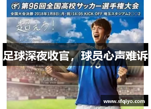 足球深夜收官，球员心声难诉