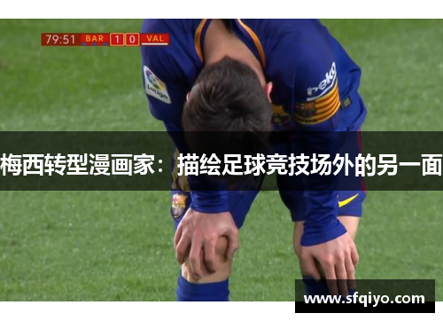 梅西转型漫画家：描绘足球竞技场外的另一面