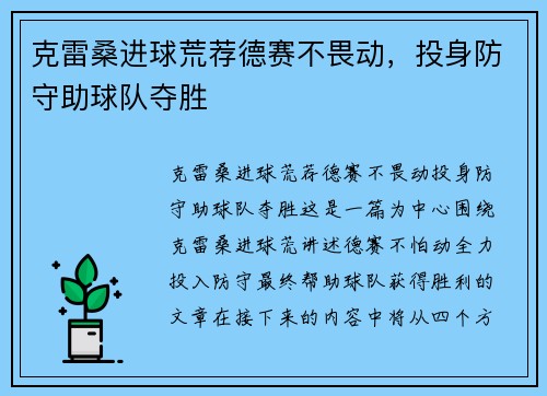 克雷桑进球荒荐德赛不畏动，投身防守助球队夺胜