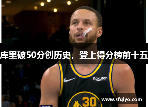 库里破50分创历史，登上得分榜前十五