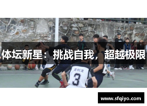 体坛新星：挑战自我，超越极限