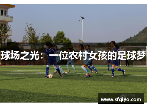 球场之光：一位农村女孩的足球梦