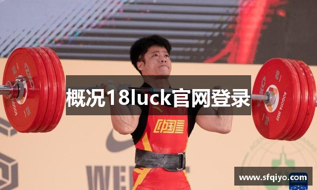概况18luck官网登录